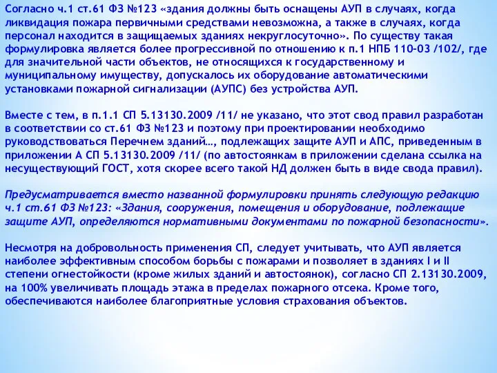 Согласно ч.1 ст.61 ФЗ №123 «здания должны быть оснащены АУП в