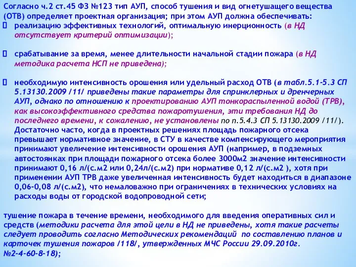 Согласно ч.2 ст.45 ФЗ №123 тип АУП, способ тушения и вид