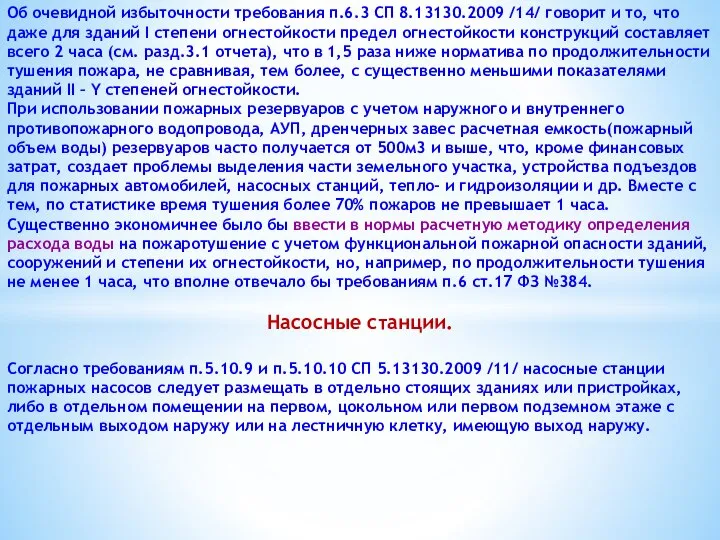 Об очевидной избыточности требования п.6.3 СП 8.13130.2009 /14/ говорит и то,