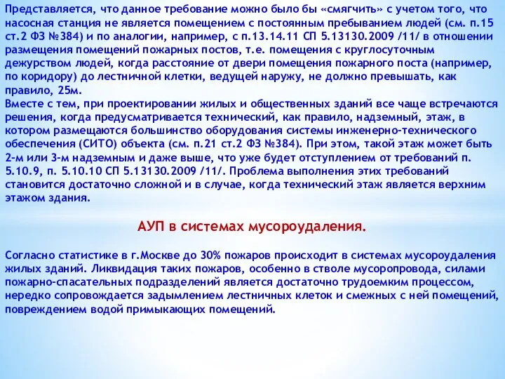 Представляется, что данное требование можно было бы «смягчить» с учетом того,