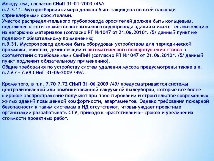 Между тем, согласно СНиП 31-01-2003 /46/: п.7.3.11. Мусоросборная камера должна быть