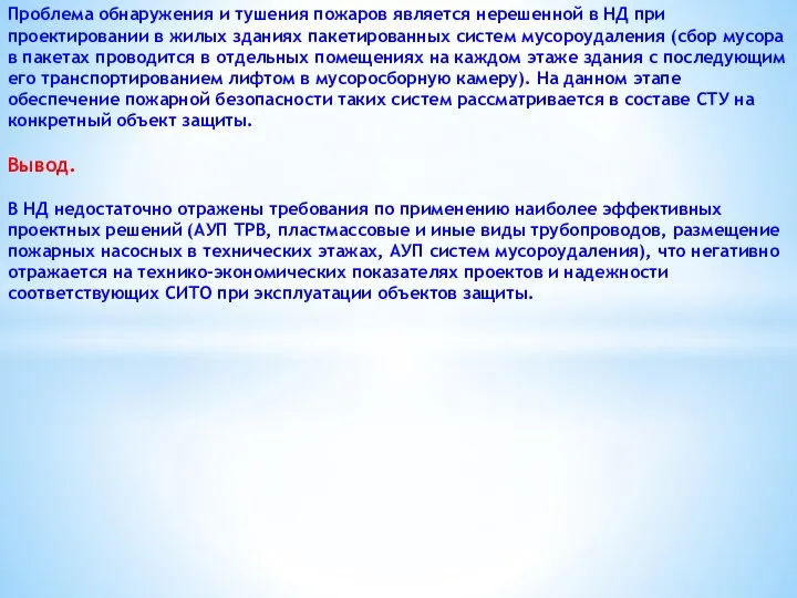 Проблема обнаружения и тушения пожаров является нерешенной в НД при проектировании