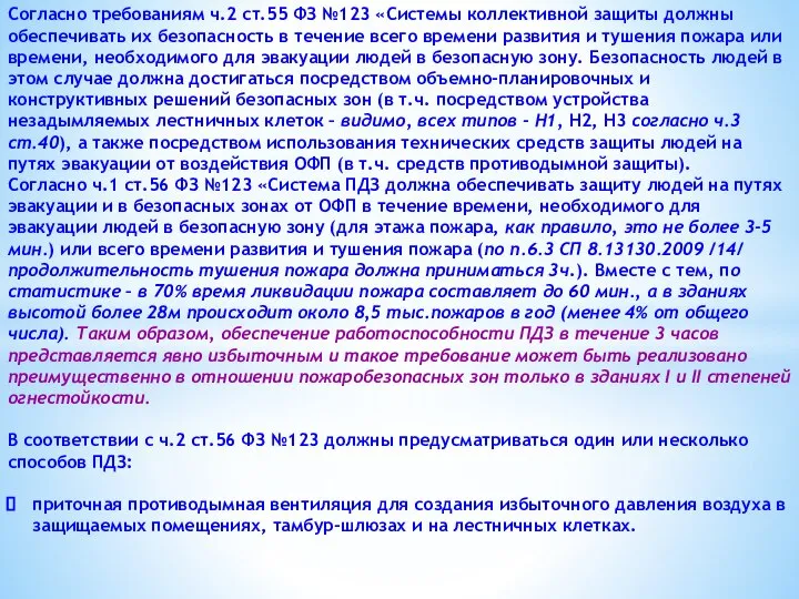 Согласно требованиям ч.2 ст.55 ФЗ №123 «Системы коллективной защиты должны обеспечивать