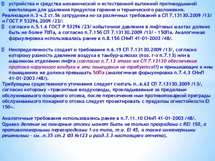 устройства и средства механической и естественной вытяжной противодымной вентиляции для удаления