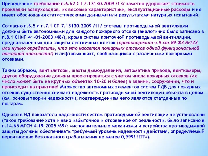 Приведенное требование п.6.62 СП 7.13130.2009 /13/ заметно удорожает стоимость прокладки воздуховодов,