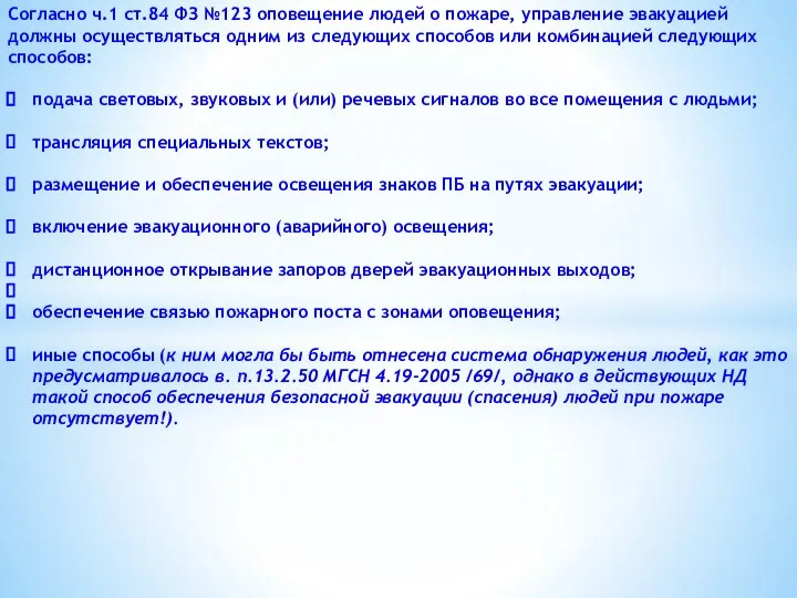 Cогласно ч.1 ст.84 ФЗ №123 оповещение людей о пожаре, управление эвакуацией