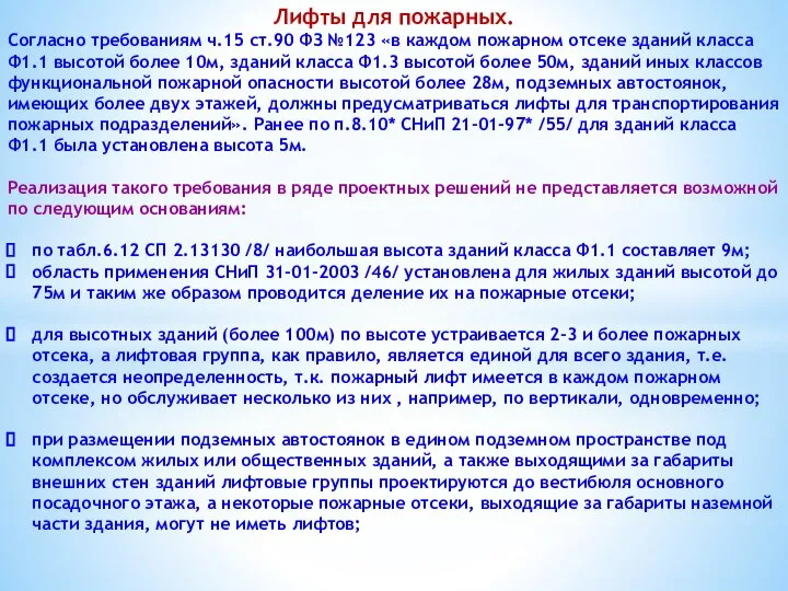 Лифты для пожарных. Согласно требованиям ч.15 ст.90 ФЗ №123 «в каждом