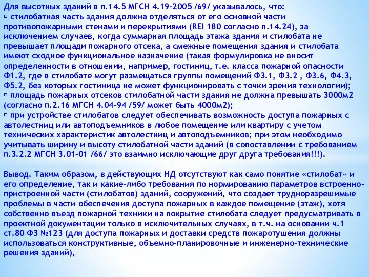 Для высотных зданий в п.14.5 МГСН 4.19-2005 /69/ указывалось, что: 