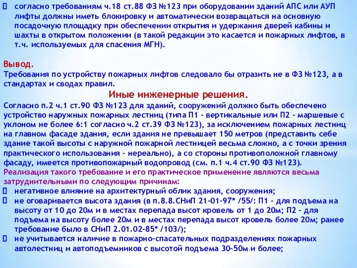 согласно требованиям ч.18 ст.88 ФЗ №123 при оборудовании зданий АПС или