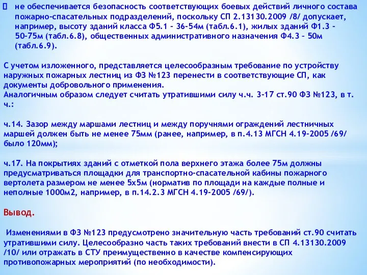 не обеспечивается безопасность соответствующих боевых действий личного состава пожарно-спасательных подразделений, поскольку