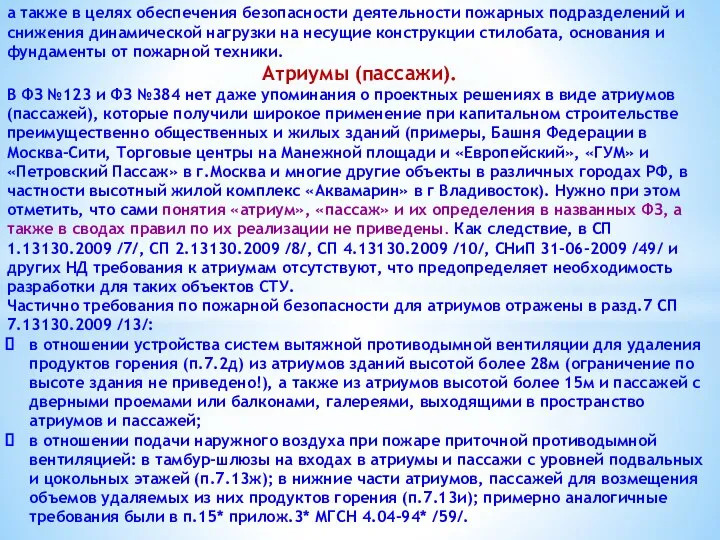 а также в целях обеспечения безопасности деятельности пожарных подразделений и снижения