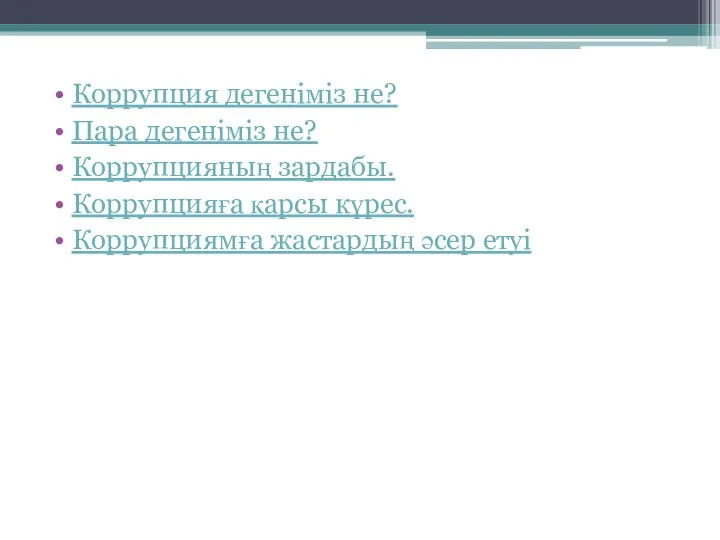 Коррупция дегеніміз не? Пара дегеніміз не? Коррупцияның зардабы. Коррупцияға қарсы күрес. Коррупциямға жастардың әсер етуі