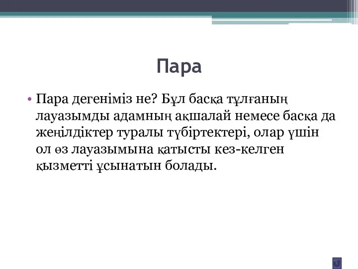 Пара Пара дегеніміз не? Бұл басқа тұлғаның лауазымды адамның ақшалай немесе