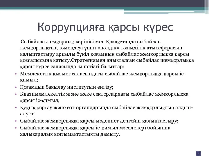 Коррупцияға қарсы күрес Сыбайлас жемқорлық көрінісі мен Қазақстанда сыбайлас жемқорлықтың төмендеуі