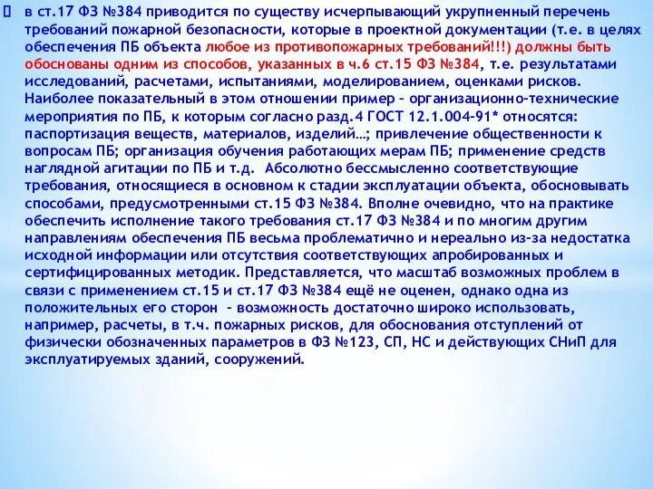 в ст.17 ФЗ №384 приводится по существу исчерпывающий укрупненный перечень требований