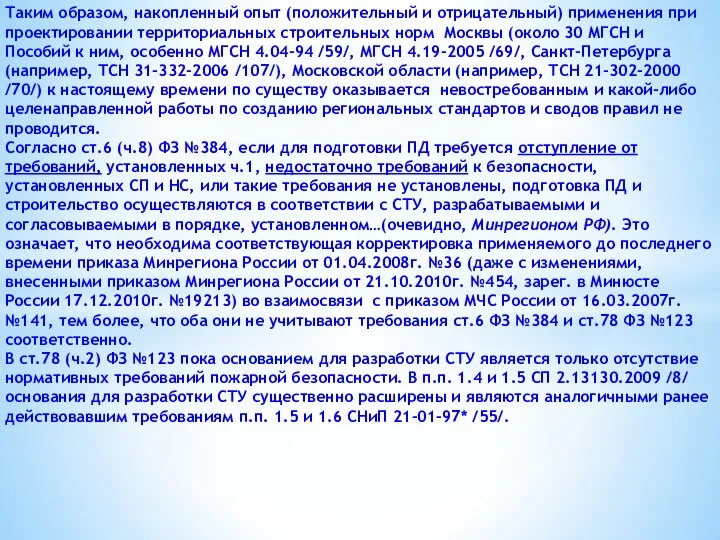 Таким образом, накопленный опыт (положительный и отрицательный) применения при проектировании территориальных