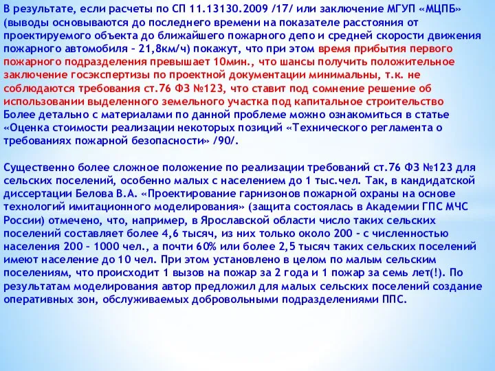 В результате, если расчеты по СП 11.13130.2009 /17/ или заключение МГУП