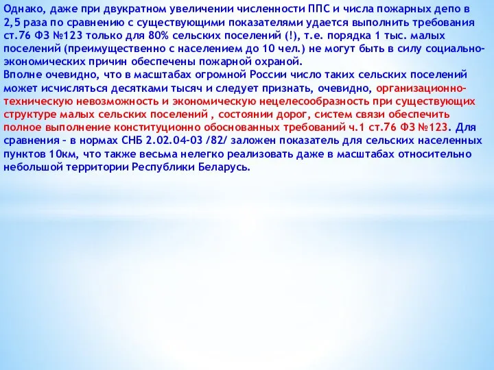 Однако, даже при двукратном увеличении численности ППС и числа пожарных депо