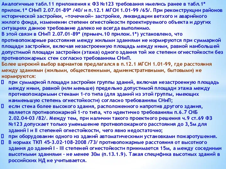 Аналогичные табл.11 приложения к ФЗ №123 требования имелись ранее в табл.1*