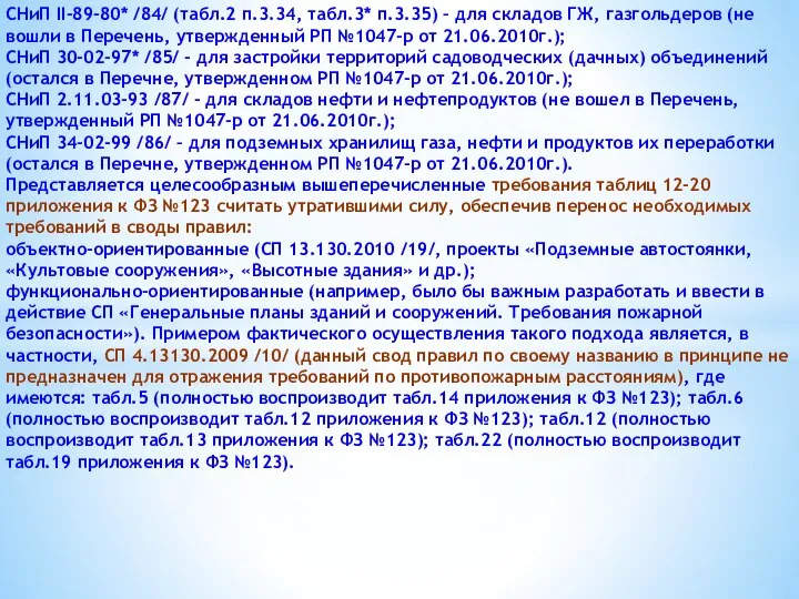 СНиП II-89-80* /84/ (табл.2 п.3.34, табл.3* п.3.35) – для складов ГЖ,