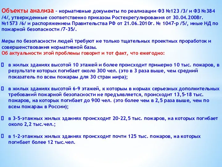 Объекты анализа – нормативные документы по реализации ФЗ №123 /3/ и