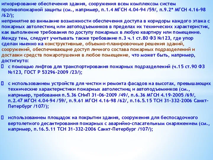 игнорирование обеспечения здания, сооружения всем комплексом систем противопожарной защиты (см., например,