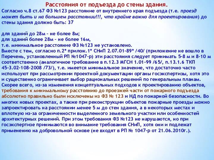 Расстояния от подъезда до стены здания. Согласно ч.8 ст.67 ФЗ №123