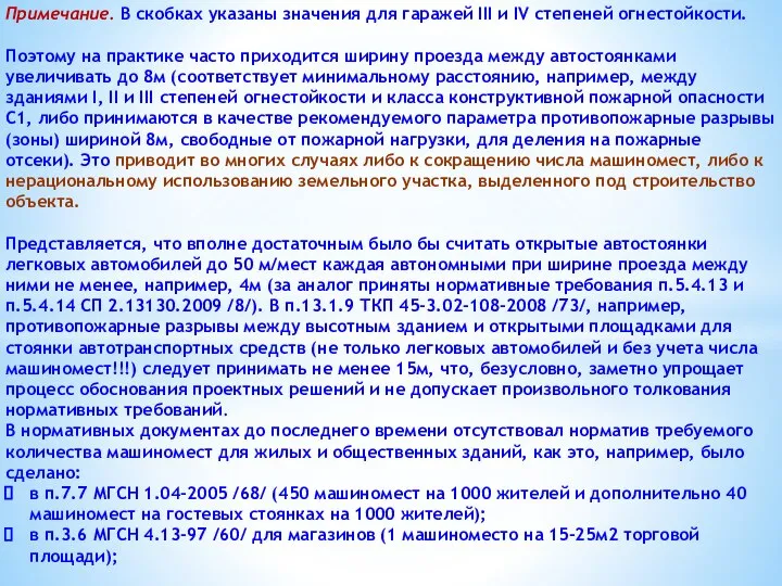 Примечание. В скобках указаны значения для гаражей III и IV степеней