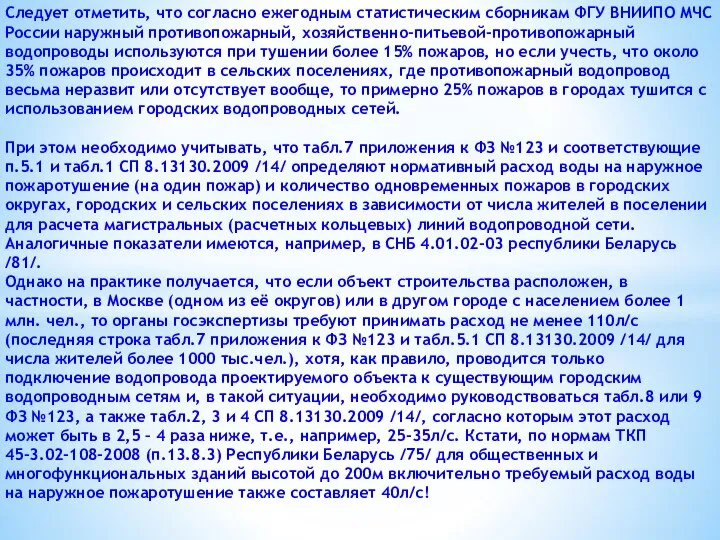 Следует отметить, что согласно ежегодным статистическим сборникам ФГУ ВНИИПО МЧС России