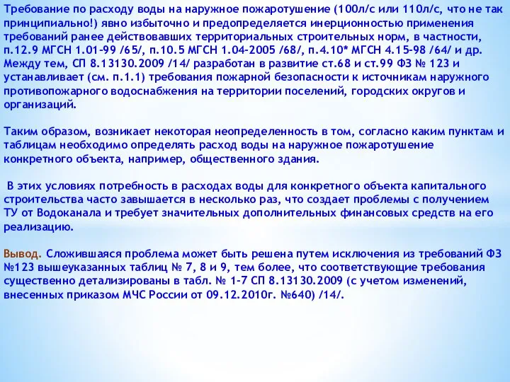 Требование по расходу воды на наружное пожаротушение (100л/с или 110л/с, что