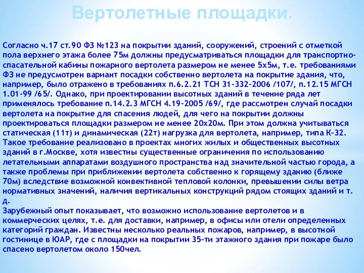 Согласно ч.17 ст.90 ФЗ №123 на покрытии зданий, сооружений, строений с