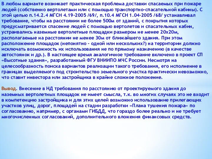 В любом варианте возникает практическая проблема доставки спасаемых при пожаре людей