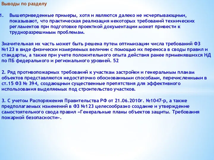 Выводы по разделу Вышеприведенные примеры, хотя и являются далеко не исчерпывающими,