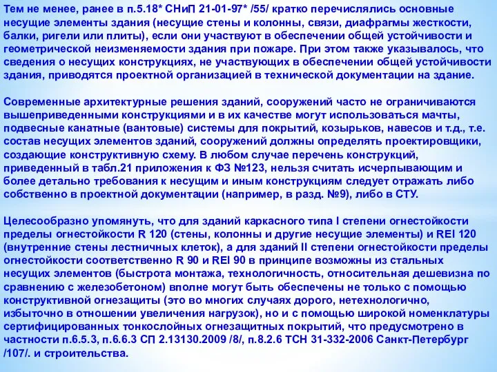 Тем не менее, ранее в п.5.18* СНиП 21-01-97* /55/ кратко перечислялись