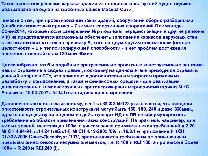 Такое проектное решение каркаса здания из стальных конструкций будет, видимо, реализовано