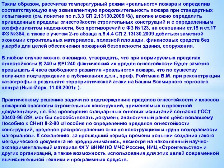 Таким образом, рассчитав температурный режим «реального» пожара и определив соответствующую ему