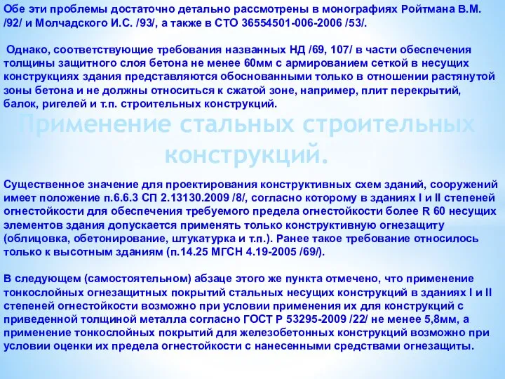 Обе эти проблемы достаточно детально рассмотрены в монографиях Ройтмана В.М. /92/