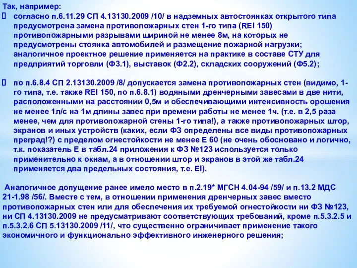 Так, например: согласно п.6.11.29 СП 4.13130.2009 /10/ в надземных автостоянках открытого