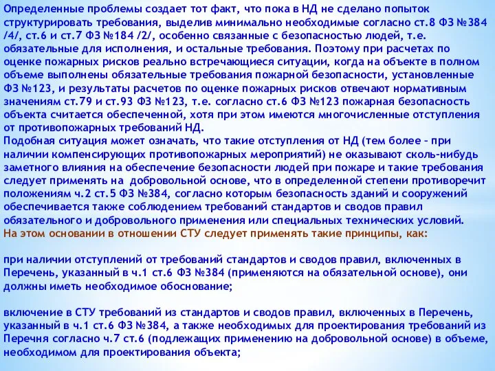 Определенные проблемы создает тот факт, что пока в НД не сделано