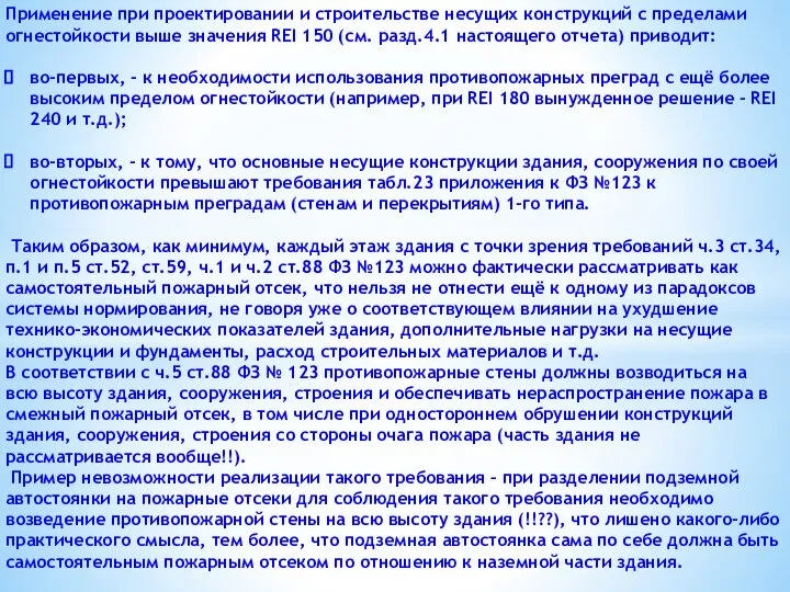 Применение при проектировании и строительстве несущих конструкций с пределами огнестойкости выше