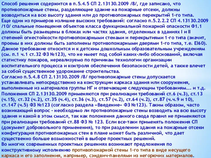 Способ решения содержится в п.5.4.5 СП 2.13130.2009 /8/, где записано, что