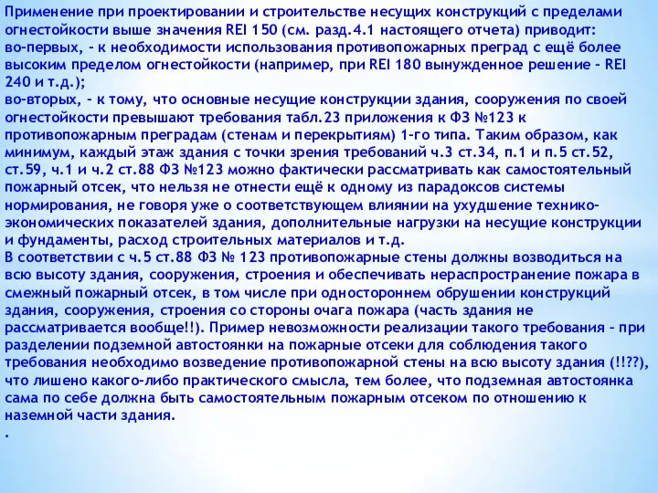 Применение при проектировании и строительстве несущих конструкций с пределами огнестойкости выше