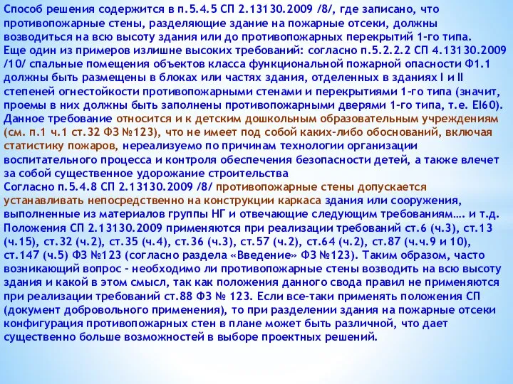 Способ решения содержится в п.5.4.5 СП 2.13130.2009 /8/, где записано, что