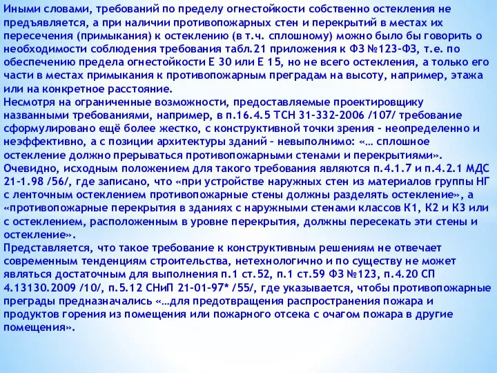 Иными словами, требований по пределу огнестойкости собственно остекления не предъявляется, а