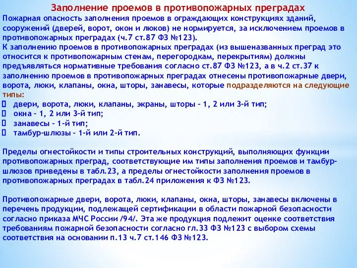 Заполнение проемов в противопожарных преградах Пожарная опасность заполнения проемов в ограждающих