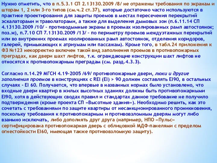 Нужно отметить, что в п.5.3.1 СП 2.13130.2009 /8/ не отражены требования