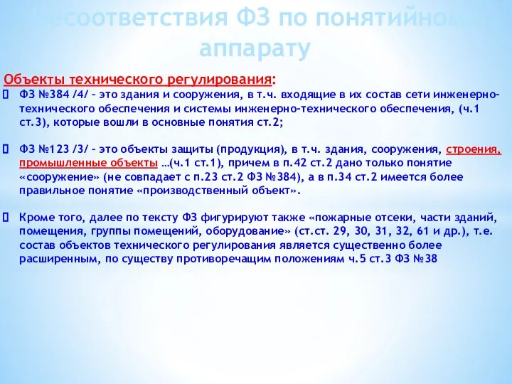 Объекты технического регулирования: ФЗ №384 /4/ – это здания и сооружения,