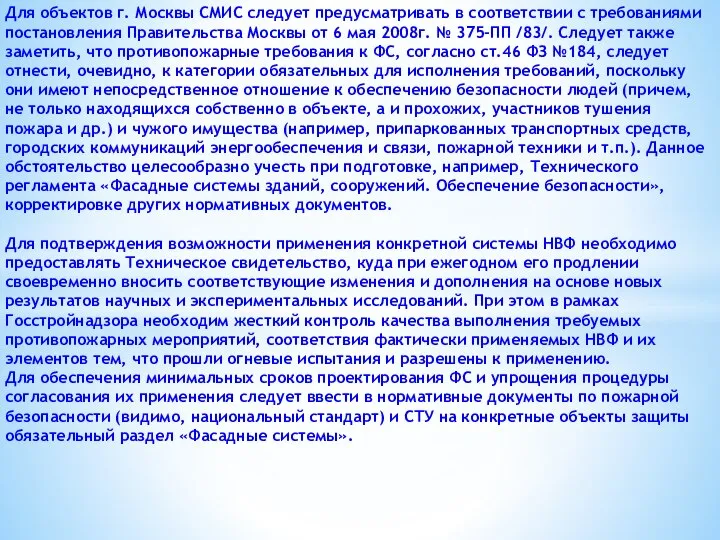 Для объектов г. Москвы СМИС следует предусматривать в соответствии с требованиями