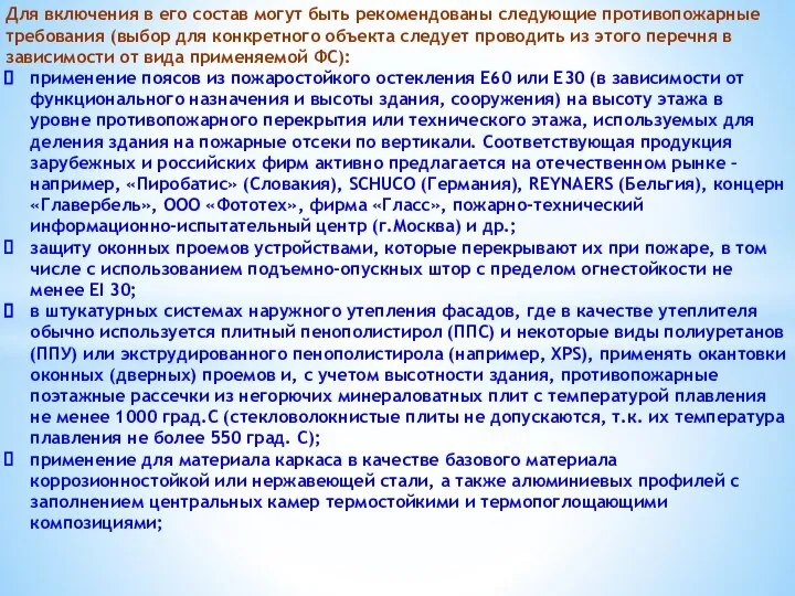 Для включения в его состав могут быть рекомендованы следующие противопожарные требования