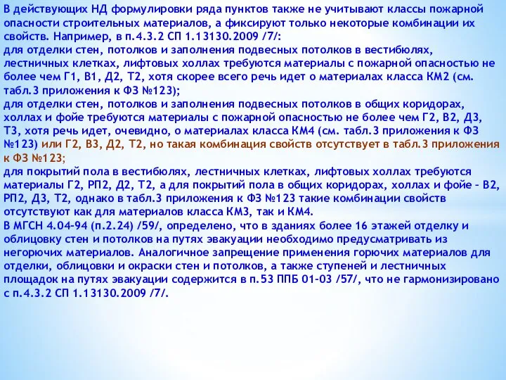 В действующих НД формулировки ряда пунктов также не учитывают классы пожарной